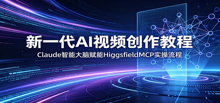 新一代AI视频创作教程:Claude智能大脑赋能,HiggsfieldMCP实操流程牛品源码-源码下载-源码社区-zblog主题插件-PHP源码-三合一源码-直播源码-短视频源码-APP源码-即时通讯-源码-交友源码牛品源码