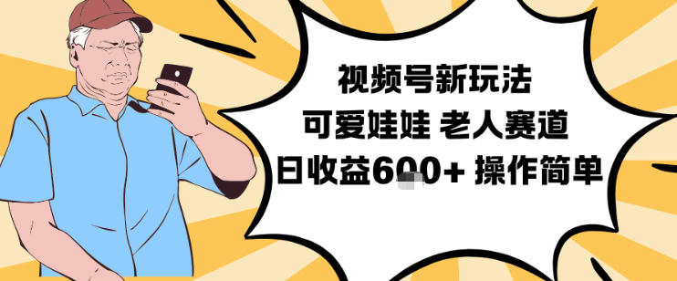 视频号新玩法，可爱娃娃视频制作教学，老人赛道，日收益6张+操作简单牛品源码-源码下载-源码社区-zblog主题插件-PHP源码-三合一源码-直播源码-短视频源码-APP源码-即时通讯-源码-交友源码牛品源码
