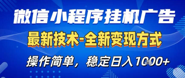 26微信小程序+AI挂G广告,稳定变现,操作简单,纯小白易上手,稳定日入1K+【揭秘】牛品源码-源码下载-源码社区-zblog主题插件-PHP源码-三合一源码-直播源码-短视频源码-APP源码-即时通讯-源码-交友源码牛品源码