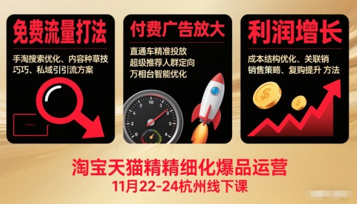 淘宝天猫精细化爆品运营11月22-24杭州线下课,免费流量打法+付费广告放大+利润增长(音频+文档)牛品源码-源码下载-源码社区-zblog主题插件-PHP源码-三合一源码-直播源码-短视频源码-APP源码-即时通讯-源码-交友源码牛品源码