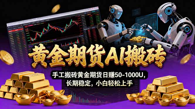 【黄金期货AI搬砖】AI操盘手技术Vegas交易技术+聪明软件， 黄金期货日赚50-1000U， 长期稳定牛品源码-源码下载-源码社区-zblog主题插件-PHP源码-三合一源码-直播源码-短视频源码-APP源码-即时通讯-源码-交友源码牛品源码