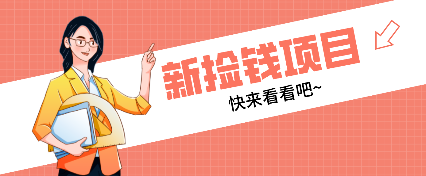 网易新出 “捡钱项目”!拉新1人赚4元,新手日入200+,3个实操方法直接抄牛品源码-源码下载-源码社区-zblog主题插件-PHP源码-三合一源码-直播源码-短视频源码-APP源码-即时通讯-源码-交友源码牛品源码