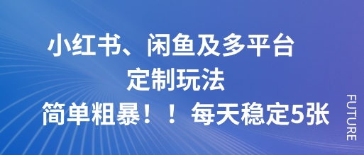 小红书、闲鱼及多平台定制玩法简单粗暴!每天稳定5张牛品源码-源码下载-源码社区-zblog主题插件-PHP源码-三合一源码-直播源码-短视频源码-APP源码-即时通讯-源码-交友源码牛品源码