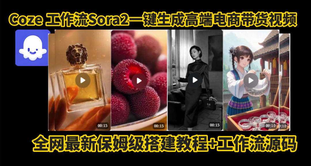 coze智能体sora2一键生成电商带货高端视频工作流保姆级拆解教程,无需剪辑,无需拍摄牛品源码-源码下载-源码社区-zblog主题插件-PHP源码-三合一源码-直播源码-短视频源码-APP源码-即时通讯-源码-交友源码牛品源码