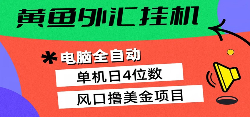 黄鱼外汇挂机：全自动赚美金、自动交易、风口项目牛品源码-源码下载-源码社区-zblog主题插件-PHP源码-三合一源码-直播源码-短视频源码-APP源码-即时通讯-源码-交友源码牛品源码