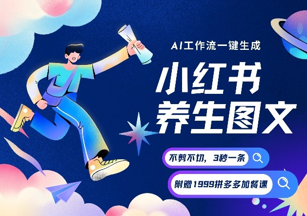 AI一键生成小红书养生图文，一刀不剪无需剪辑，可带书带素材带资料带徒弟，流量财富嘎嘎猛牛品源码-源码下载-源码社区-zblog主题插件-PHP源码-三合一源码-直播源码-短视频源码-APP源码-即时通讯-源码-交友源码牛品源码
