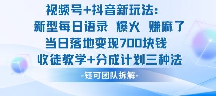 视频号加抖音新玩法：爆火新型每日语录，收徒教学加分成计划，三种变现玩法，当日变现7张牛品源码-源码下载-源码社区-zblog主题插件-PHP源码-三合一源码-直播源码-短视频源码-APP源码-即时通讯-源码-交友源码牛品源码