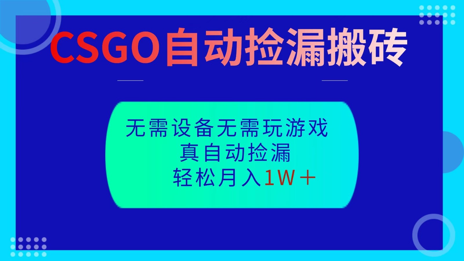 CSGO自动捡漏搬砖，当天操作当天见结果，无需了解游戏，包教包会包落地牛品源码-源码下载-源码社区-zblog主题插件-PHP源码-三合一源码-直播源码-短视频源码-APP源码-即时通讯-源码-交友源码牛品源码