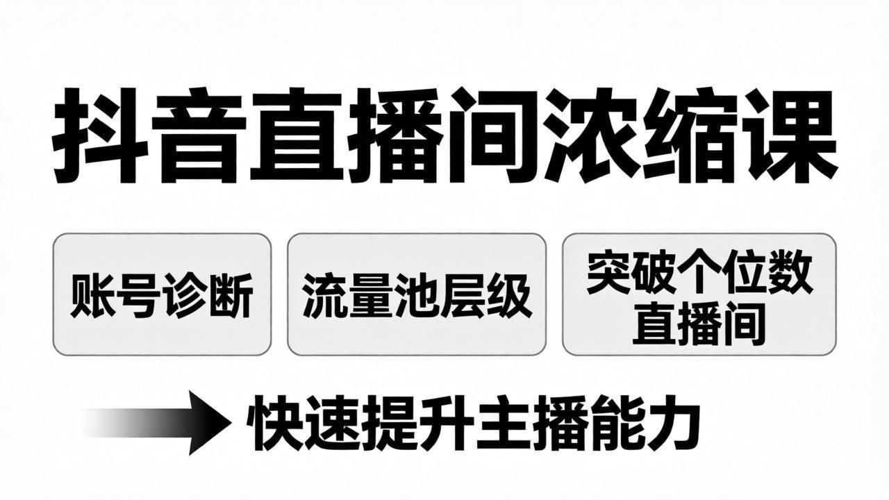 抖音直播间浓缩课:账号诊断+流量池层级,突破个位数直播间,快速提升主播能力牛品源码-源码下载-源码社区-zblog主题插件-PHP源码-三合一源码-直播源码-短视频源码-APP源码-即时通讯-源码-交友源码牛品源码