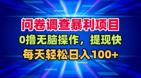 问卷调查暴利项目,0撸无脑操作,提现快,每天轻松日入100+【揭秘】牛品源码-源码下载-源码社区-zblog主题插件-PHP源码-三合一源码-直播源码-短视频源码-APP源码-即时通讯-源码-交友源码牛品源码
