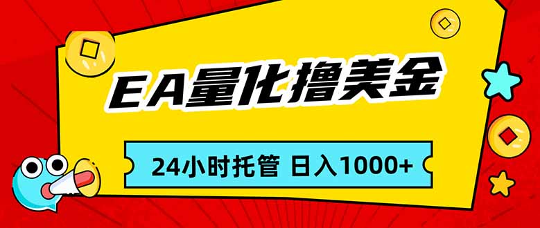 EA黄金量化，24小时不间断撸美金，小白轻松入手，日入1000牛品源码-源码下载-源码社区-zblog主题插件-PHP源码-三合一源码-直播源码-短视频源码-APP源码-即时通讯-源码-交友源码牛品源码