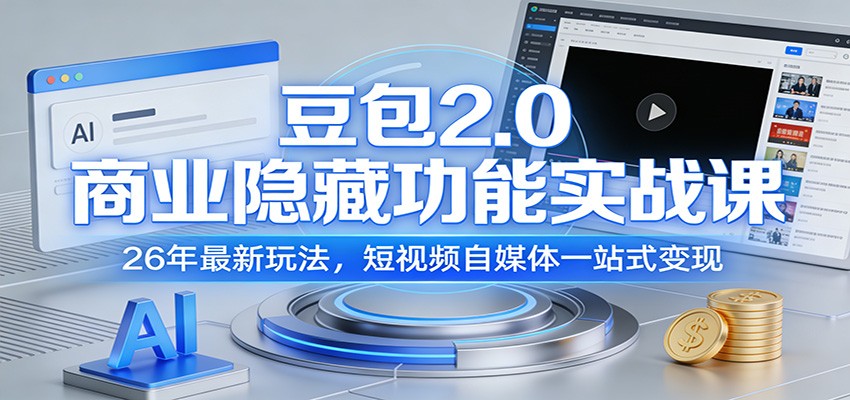 豆包2.0商业隐藏功能实战课：26年最新玩法，短视频自媒体一站式变现牛品源码-源码下载-源码社区-zblog主题插件-PHP源码-三合一源码-直播源码-短视频源码-APP源码-即时通讯-源码-交友源码牛品源码