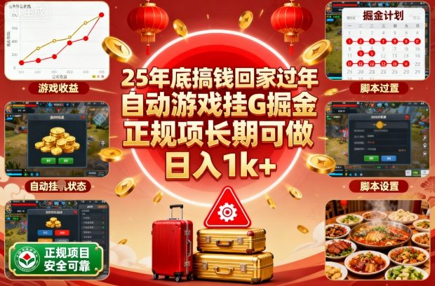 25年底搞钱回家过年,自动游戏挂G掘金,正规项长期可做,日入1k+【揭秘】牛品源码-源码下载-源码社区-zblog主题插件-PHP源码-三合一源码-直播源码-短视频源码-APP源码-即时通讯-源码-交友源码牛品源码