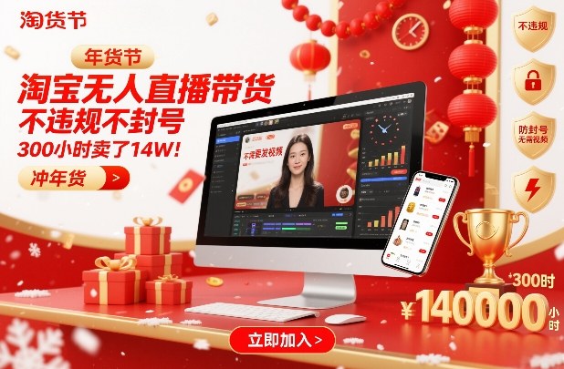 淘宝无人直播带货，不违规不封号，不需要发视频，300小时卖了14W！冲年货节【揭秘】牛品源码-源码下载-源码社区-zblog主题插件-PHP源码-三合一源码-直播源码-短视频源码-APP源码-即时通讯-源码-交友源码牛品源码