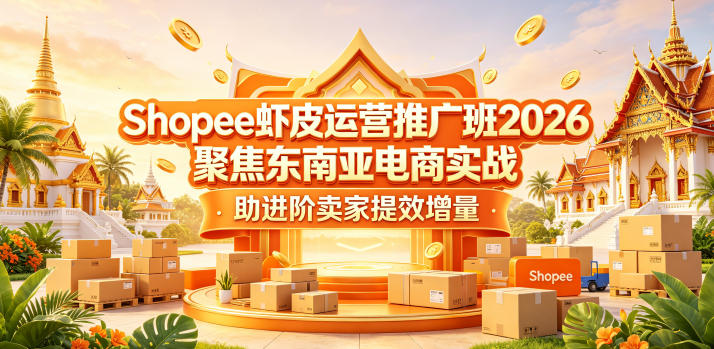Shopee虾皮运营推广班2026，聚焦东南亚电商实战，助进阶卖家提效增量牛品源码-源码下载-源码社区-zblog主题插件-PHP源码-三合一源码-直播源码-短视频源码-APP源码-即时通讯-源码-交友源码牛品源码