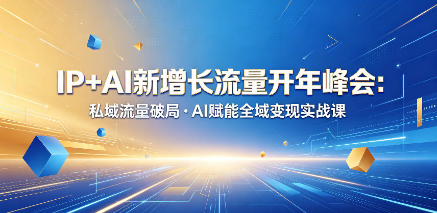 IP+AI新增长流量开年峰会：私域流量破局・AI赋能全域变现实战课牛品源码-源码下载-源码社区-zblog主题插件-PHP源码-三合一源码-直播源码-短视频源码-APP源码-即时通讯-源码-交友源码牛品源码