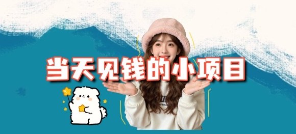 当天能收益的3个小项目拆解_包括平台+操作流程牛品源码-源码下载-源码社区-zblog主题插件-PHP源码-三合一源码-直播源码-短视频源码-APP源码-即时通讯-源码-交友源码牛品源码