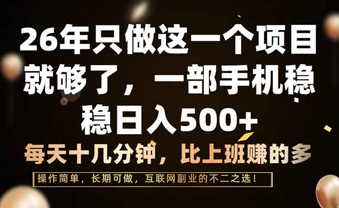 26年只做这一个项目,一部手机,每天十几分钟,轻松日入500+牛品源码-源码下载-源码社区-zblog主题插件-PHP源码-三合一源码-直播源码-短视频源码-APP源码-即时通讯-源码-交友源码牛品源码