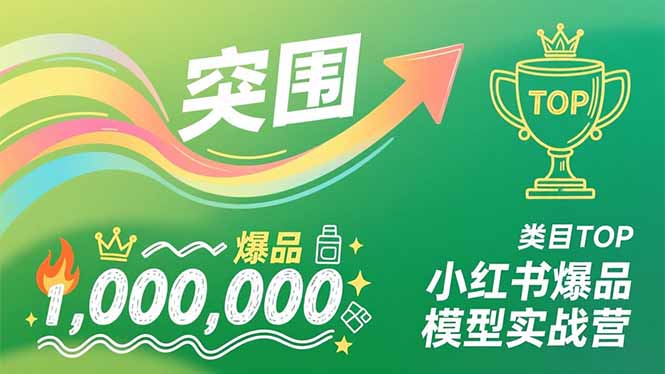 小红书爆品模型实战营，从新品突围到成为类目TOP，可复制路径，打造多个营收百万级爆品牛品源码-源码下载-源码社区-zblog主题插件-PHP源码-三合一源码-直播源码-短视频源码-APP源码-即时通讯-源码-交友源码牛品源码