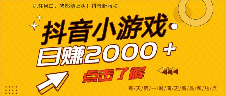 2025年爆火的抖音小游戏项目，一部手机日入2000+牛品源码-源码下载-源码社区-zblog主题插件-PHP源码-三合一源码-直播源码-短视频源码-APP源码-即时通讯-源码-交友源码牛品源码