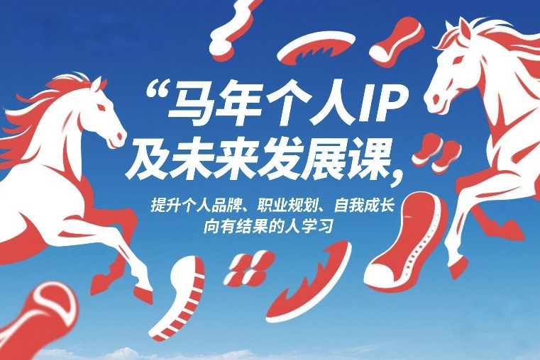 马年个人IP及未来发展课2026年1月17-18,提升个人品牌、职业规划、自我成长,向有结果的人学习牛品源码-源码下载-源码社区-zblog主题插件-PHP源码-三合一源码-直播源码-短视频源码-APP源码-即时通讯-源码-交友源码牛品源码