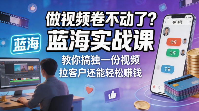做视频卷不动了？蓝海实战课教你搞独一份视频，拉客户还能轻松賺钱！【原创双语字幕】牛品源码-源码下载-源码社区-zblog主题插件-PHP源码-三合一源码-直播源码-短视频源码-APP源码-即时通讯-源码-交友源码牛品源码