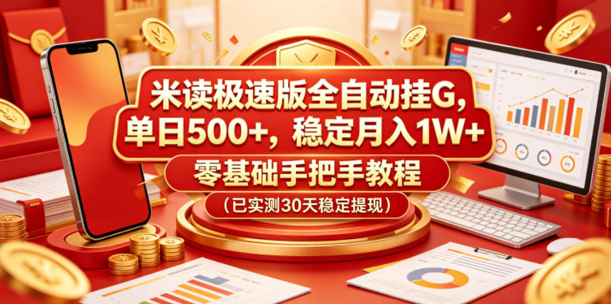 米读极速版全自动挂G，单日500+，稳定月入1W+，零基础手把手教程(已实测30天稳定提现)【揭秘】牛品源码-源码下载-源码社区-zblog主题插件-PHP源码-三合一源码-直播源码-短视频源码-APP源码-即时通讯-源码-交友源码牛品源码