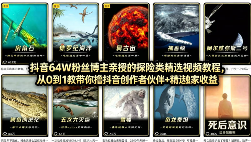 抖音68W粉丝博主的AI万物科普视频，从0到1做科普短视频，拿抖音创作伙伴计划+精选独家收益牛品源码-源码下载-源码社区-zblog主题插件-PHP源码-三合一源码-直播源码-短视频源码-APP源码-即时通讯-源码-交友源码牛品源码