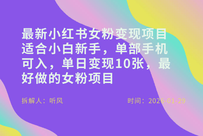 小红书女粉最新变现项目,适合小白新手,单部手机可入,单日变现多张牛品源码-源码下载-源码社区-zblog主题插件-PHP源码-三合一源码-直播源码-短视频源码-APP源码-即时通讯-源码-交友源码牛品源码