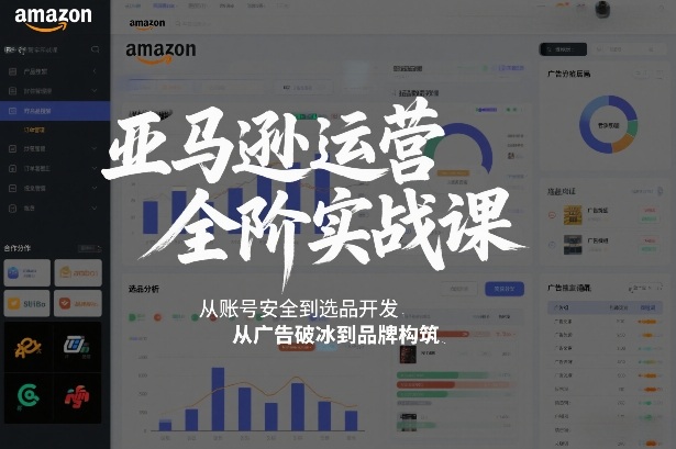 亚马逊运营全阶实战课，从账号安全到选品开发，从广告破冰到品牌构筑(更新2026年2月)牛品源码-源码下载-源码社区-zblog主题插件-PHP源码-三合一源码-直播源码-短视频源码-APP源码-即时通讯-源码-交友源码牛品源码