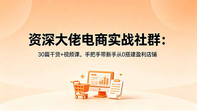 资深大佬电商实战社群:30篇干货+视频课,手把手带新手从0搭建盈利店铺牛品源码-源码下载-源码社区-zblog主题插件-PHP源码-三合一源码-直播源码-短视频源码-APP源码-即时通讯-源码-交友源码牛品源码