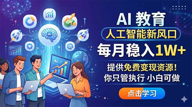 AI 教育人工智能新风口,每月稳入1W+,提供免费变现资源!你只管执行 小白可做牛品源码-源码下载-源码社区-zblog主题插件-PHP源码-三合一源码-直播源码-短视频源码-APP源码-即时通讯-源码-交友源码牛品源码
