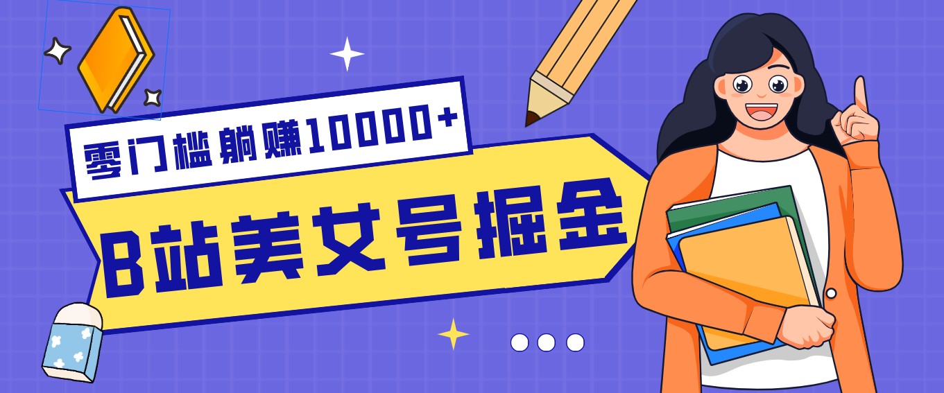 B站美女号掘金秘籍:网盘拉新躺赚10000+,玩法稳定新手也能做的长期副业牛品源码-源码下载-源码社区-zblog主题插件-PHP源码-三合一源码-直播源码-短视频源码-APP源码-即时通讯-源码-交友源码牛品源码