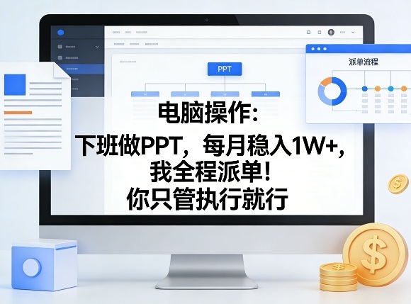 电脑操作:下班做PPT,每月稳入1W+,我全程派单!你只管执行就行【揭秘】牛品源码-源码下载-源码社区-zblog主题插件-PHP源码-三合一源码-直播源码-短视频源码-APP源码-即时通讯-源码-交友源码牛品源码