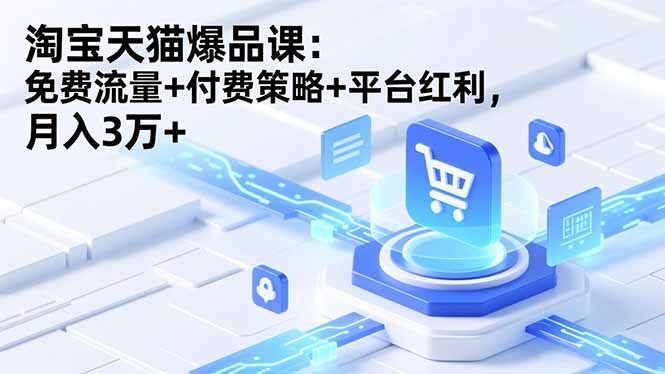 淘宝天猫爆品课(录音+资料牛品源码-源码下载-源码社区-zblog主题插件-PHP源码-三合一源码-直播源码-短视频源码-APP源码-即时通讯-源码-交友源码牛品源码