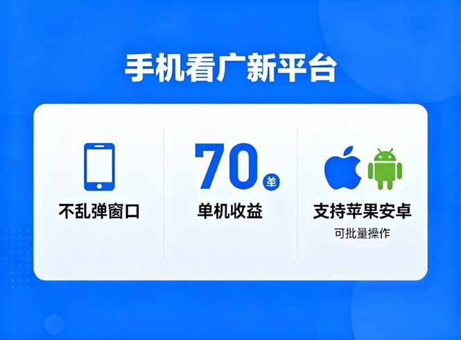 看广新平台，不乱弹窗口，单机做到了70加，支持苹果和安卓可批量，做到了日入1万+牛品源码-源码下载-源码社区-zblog主题插件-PHP源码-三合一源码-直播源码-短视频源码-APP源码-即时通讯-源码-交友源码牛品源码