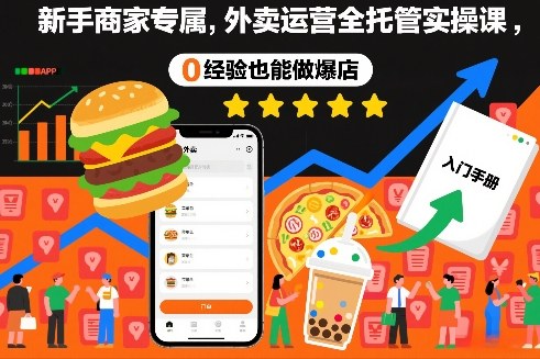 新手商家专属,外卖运营全托管实操课,0经验也能做爆店牛品源码-源码下载-源码社区-zblog主题插件-PHP源码-三合一源码-直播源码-短视频源码-APP源码-即时通讯-源码-交友源码牛品源码