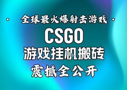 【年底大揭秘】基于全球最火爆的射击CSGO游戏挂G搬砖,日入5张+,震撼公开牛品源码-源码下载-源码社区-zblog主题插件-PHP源码-三合一源码-直播源码-短视频源码-APP源码-即时通讯-源码-交友源码牛品源码