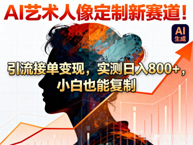 AI艺术人像定制新赛道！引流接单变现，实测日入8张+，小白也能复制牛品源码-源码下载-源码社区-zblog主题插件-PHP源码-三合一源码-直播源码-短视频源码-APP源码-即时通讯-源码-交友源码牛品源码