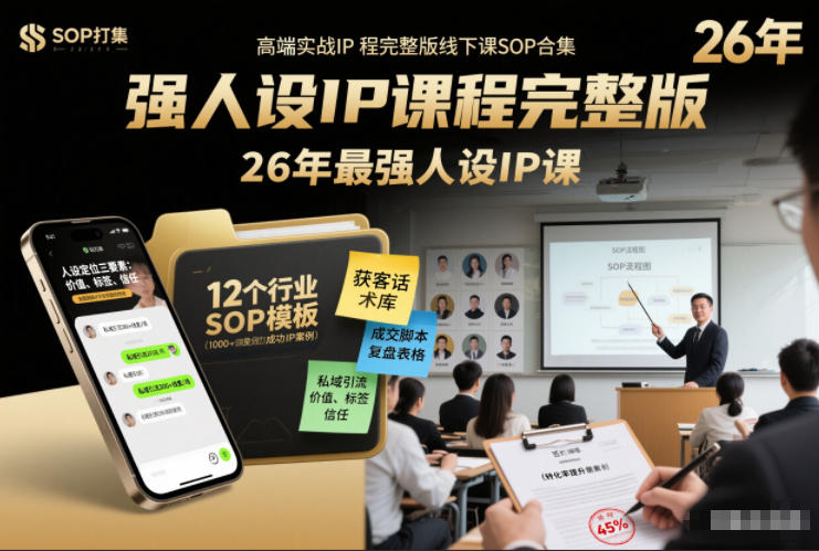 强人设IP课程完整版线下课SOP合集+26年最强人设IP课,真线索获客,强人设成交牛品源码-源码下载-源码社区-zblog主题插件-PHP源码-三合一源码-直播源码-短视频源码-APP源码-即时通讯-源码-交友源码牛品源码