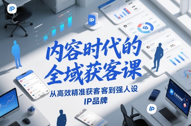 内容时代的全域获客课，从高效精准获客到强人设IP品牌牛品源码-源码下载-源码社区-zblog主题插件-PHP源码-三合一源码-直播源码-短视频源码-APP源码-即时通讯-源码-交友源码牛品源码