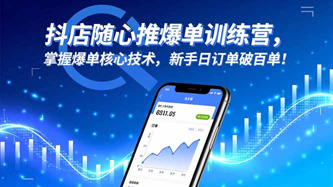 抖店随心推爆单训练营,掌握爆单核心技术,新手日订单破百单!牛品源码-源码下载-源码社区-zblog主题插件-PHP源码-三合一源码-直播源码-短视频源码-APP源码-即时通讯-源码-交友源码牛品源码