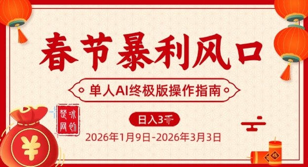 春节暴利风口项目,单人AI落地翻身终极版实操牛品源码-源码下载-源码社区-zblog主题插件-PHP源码-三合一源码-直播源码-短视频源码-APP源码-即时通讯-源码-交友源码牛品源码