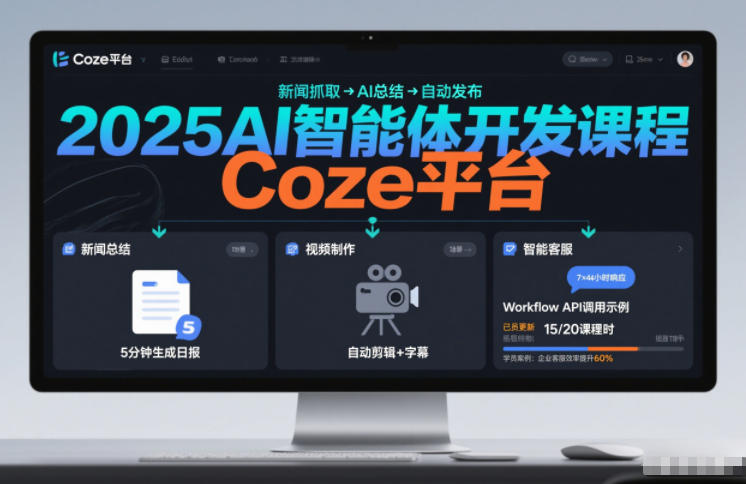 2025AI智能体开发课程,系统掌握Coze平台,亲手搭建新闻总结、视频制作、智能客服等自动化工作流牛品源码-源码下载-源码社区-zblog主题插件-PHP源码-三合一源码-直播源码-短视频源码-APP源码-即时通讯-源码-交友源码牛品源码