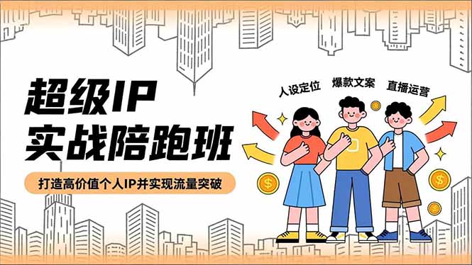 超级IP实战陪跑班，人设定位、爆款文案、直播运营，打造高价值个人IP并实现流量突破牛品源码-源码下载-源码社区-zblog主题插件-PHP源码-三合一源码-直播源码-短视频源码-APP源码-即时通讯-源码-交友源码牛品源码