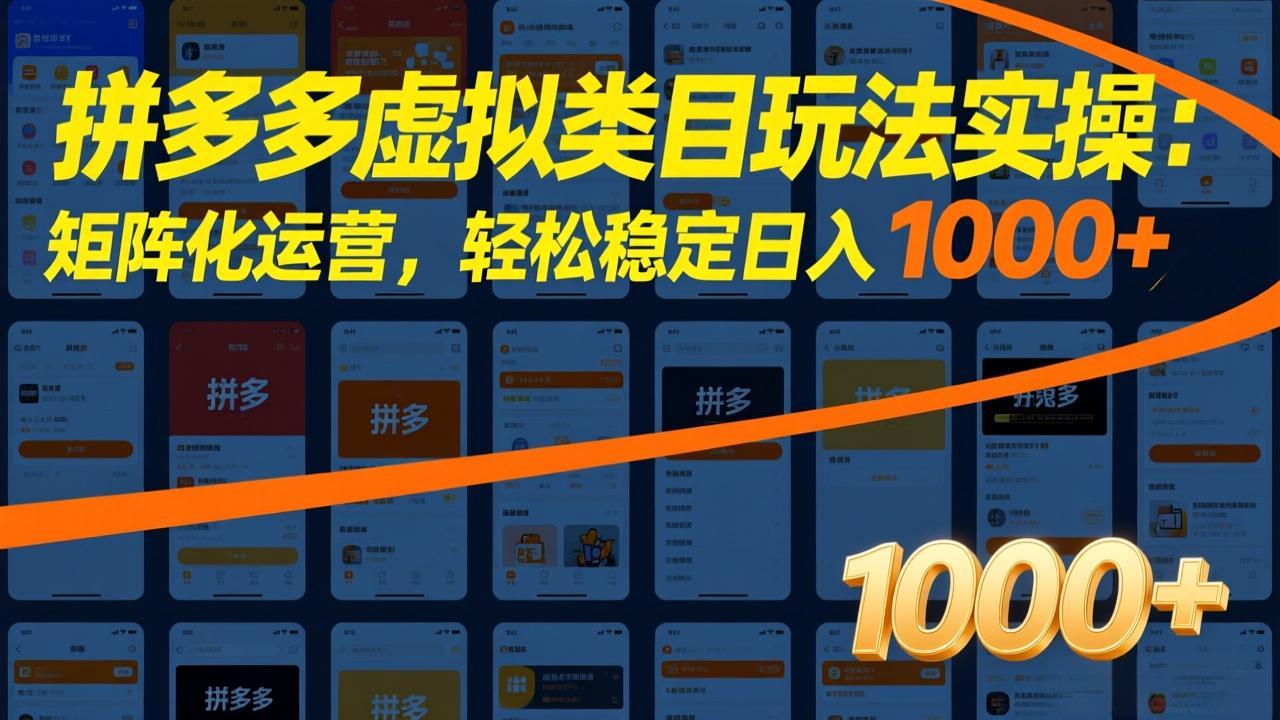 拼多多虚拟类目玩法实操:矩阵化运营,轻松稳定日入 1000+牛品源码-源码下载-源码社区-zblog主题插件-PHP源码-三合一源码-直播源码-短视频源码-APP源码-即时通讯-源码-交友源码牛品源码