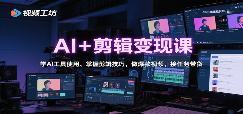 AI+剪辑变现课：学AI工具使用、掌握剪辑技巧，做爆款视频，接任务带货牛品源码-源码下载-源码社区-zblog主题插件-PHP源码-三合一源码-直播源码-短视频源码-APP源码-即时通讯-源码-交友源码牛品源码