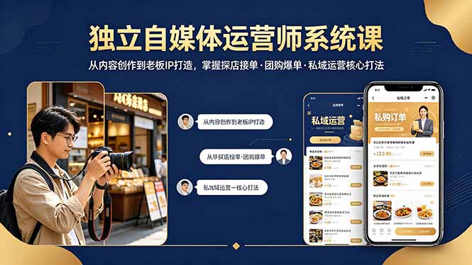 独立自媒体运营师系统课|从内容创作到老板IP打造,掌握探店接单·团购爆单·私域运营核心打法牛品源码-源码下载-源码社区-zblog主题插件-PHP源码-三合一源码-直播源码-短视频源码-APP源码-即时通讯-源码-交友源码牛品源码