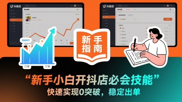 新手小白开抖店必会技能,快速实现0突破,稳定出单牛品源码-源码下载-源码社区-zblog主题插件-PHP源码-三合一源码-直播源码-短视频源码-APP源码-即时通讯-源码-交友源码牛品源码
