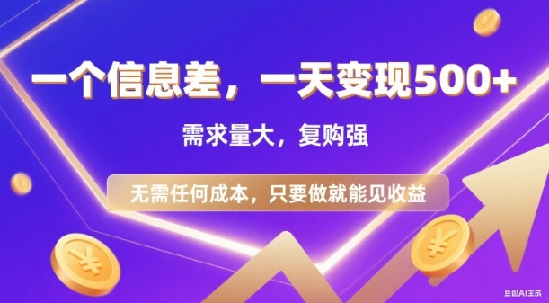 信息差项目,一天收益5张+,需求量大,复购强,无需任何成本,只要做就能见收益【揭秘】牛品源码-源码下载-源码社区-zblog主题插件-PHP源码-三合一源码-直播源码-短视频源码-APP源码-即时通讯-源码-交友源码牛品源码